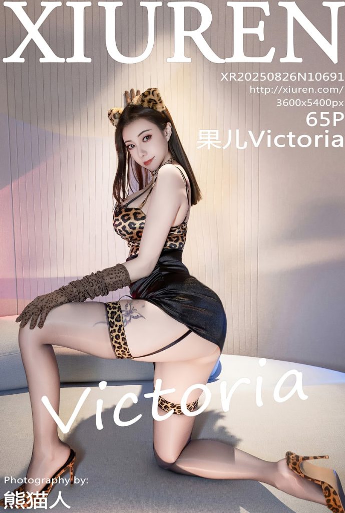 图片[1]-[Xiuren秀人网]2025.08.26 NO.10691 果儿Victoria[65+1P／832MB]-蜜桃啵啵